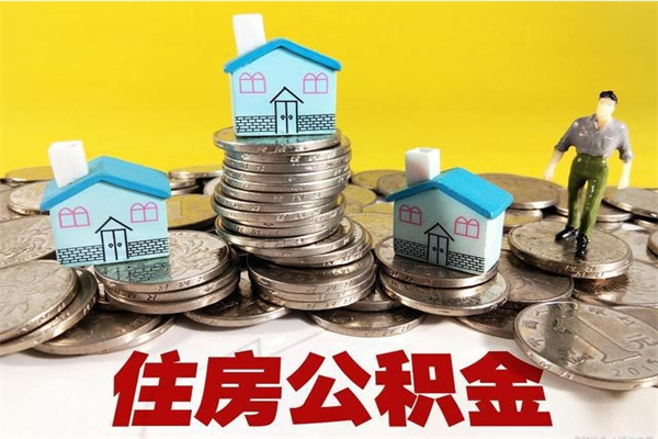 武夷山离职公积金多久可以取钱（离职住房公积金多久可以取）