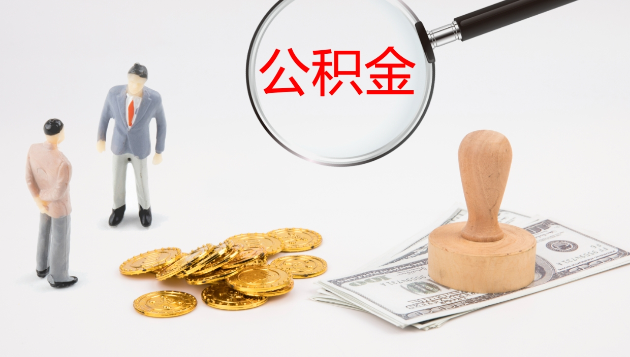 武夷山在职如何自己取公积金（在职怎么取公积金的钱）