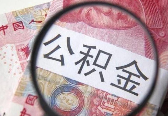 武夷山离职了要不要把公积金取出来（离职了公积金要提取出来吗）