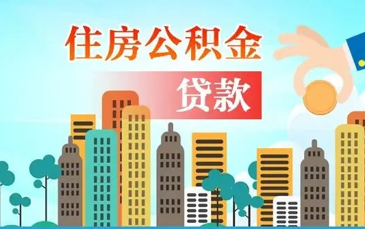 武夷山本地人离职后公积金不能领取怎么办（本地人离职公积金可以全部提取吗）