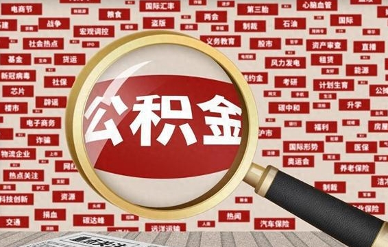 武夷山被辞退住房公积金如何领取（被辞退后公积金怎么全额提取）