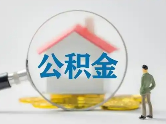 武夷山公积金可以提（住房公积金可以提现吗2020）