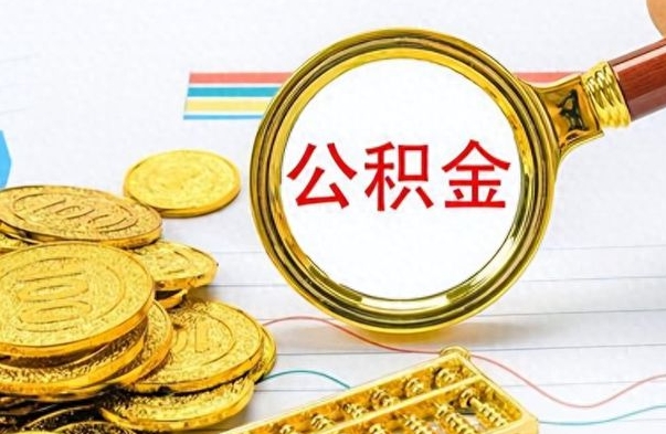 武夷山离职住房公积金封存可以取吗（离职后公积金封存怎么取）