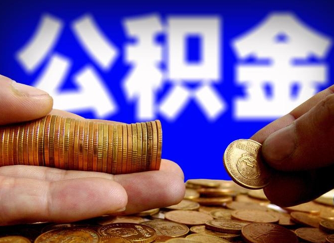 武夷山代取公积金（代取公积金可靠吗）